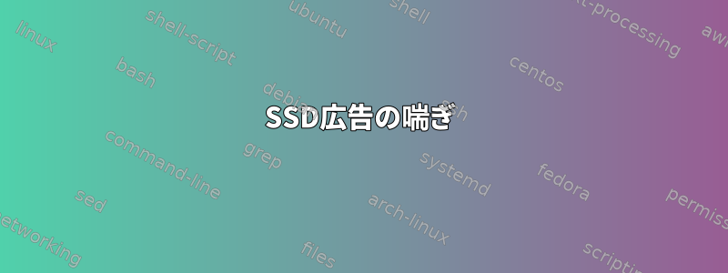 SSD広告の喘ぎ