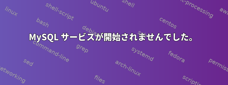 MySQL サービスが開始されませんでした。