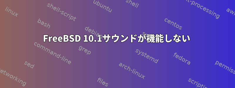 FreeBSD 10.1サウンドが機能しない