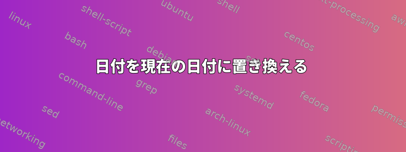 日付を現在の日付に置き換える