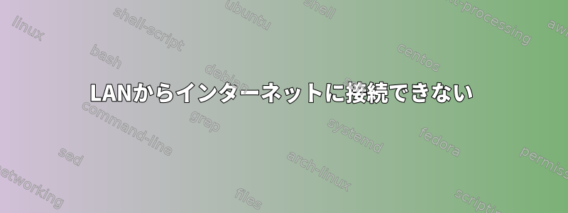 LANからインターネットに接続できない