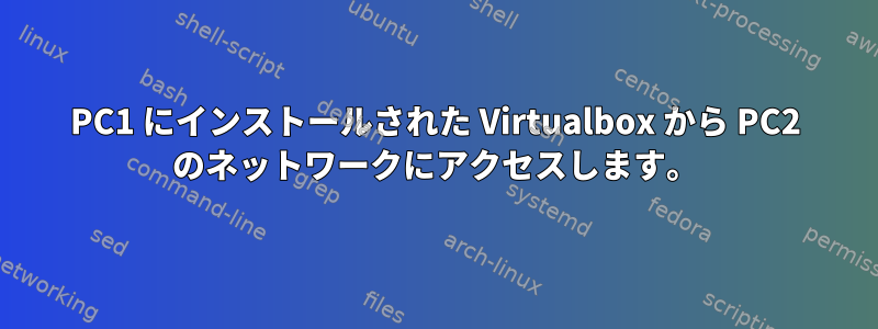 PC1 にインストールされた Virtualbox から PC2 のネットワークにアクセスします。