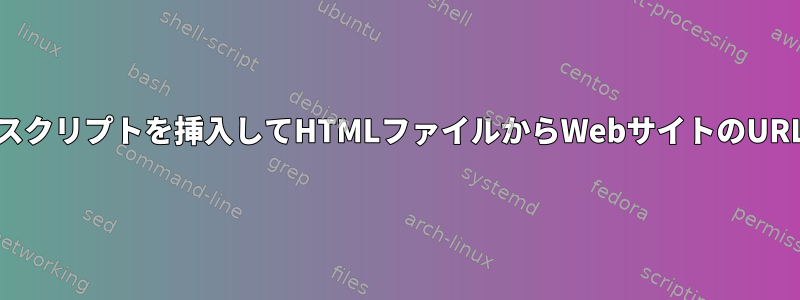 grepを使用してスクリプトを挿入してHTMLファイルからWebサイトのURLを取得する方法