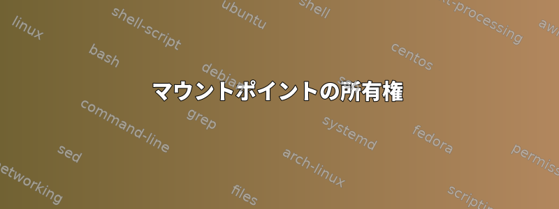 マウントポイントの所有権