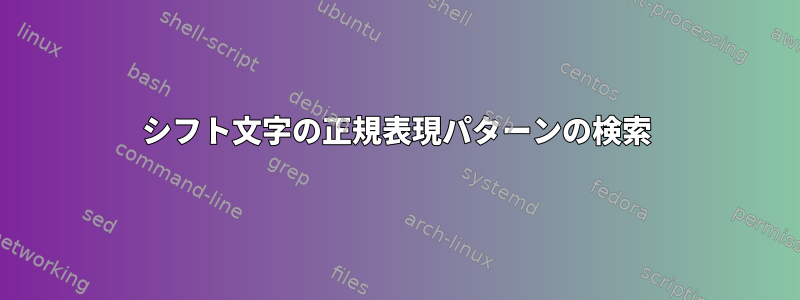 シフト文字の正規表現パターンの検索