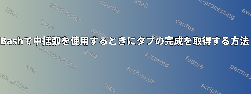 Bashで中括弧を使用するときにタブの完成を取得する方法