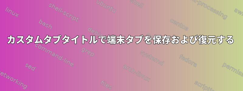 カスタムタブタイトルで端末タブを保存および復元する