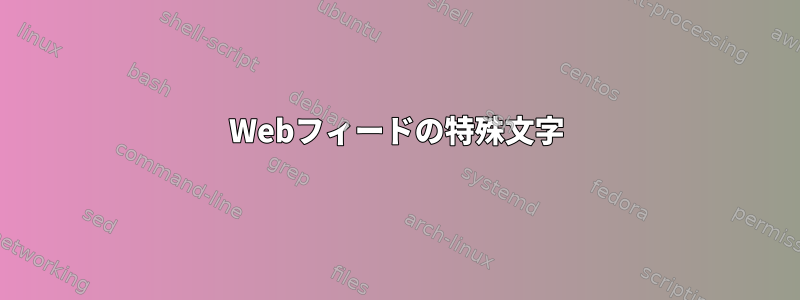 Webフィードの特殊文字