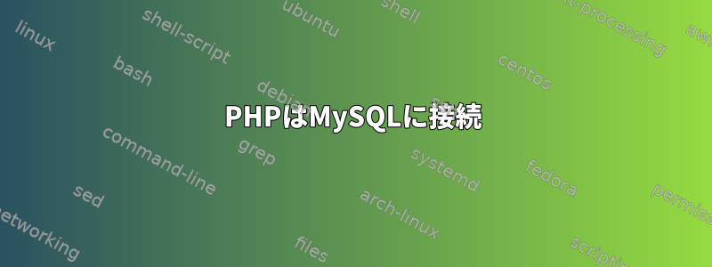 PHPはMySQLに接続