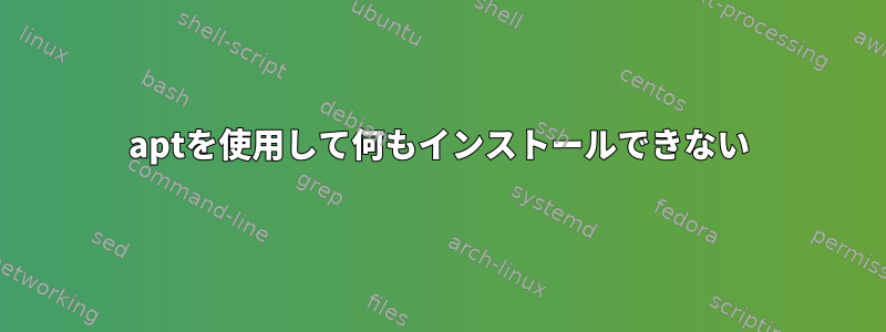 aptを使用して何もインストールできない