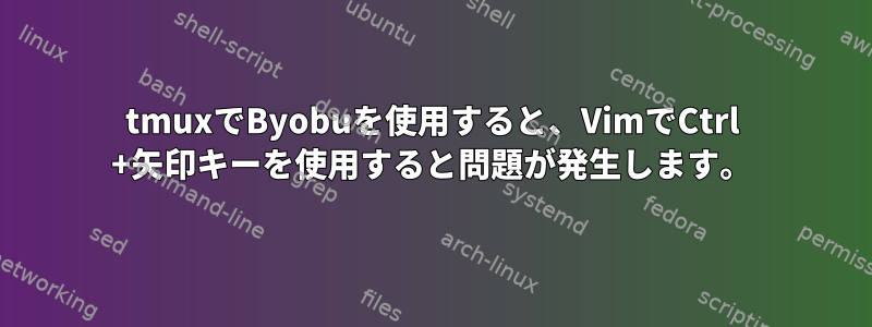 tmuxでByobuを使用すると、VimでCtrl +矢印キーを使用すると問題が発生します。