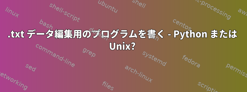 .txt データ編集用のプログラムを書く - Python または Unix?