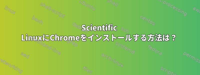 Scientific LinuxにChromeをインストールする方法は？