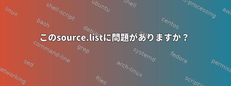 このsource.listに問題がありますか？