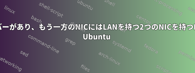 あるNICにはDHCPサーバーがあり、もう一方のNICにはLANを持つ2つのNICを持つPCを設定する方法です。 Ubuntu