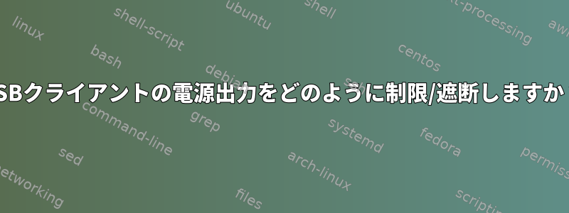 USBクライアントの電源出力をどのように制限/遮断しますか？