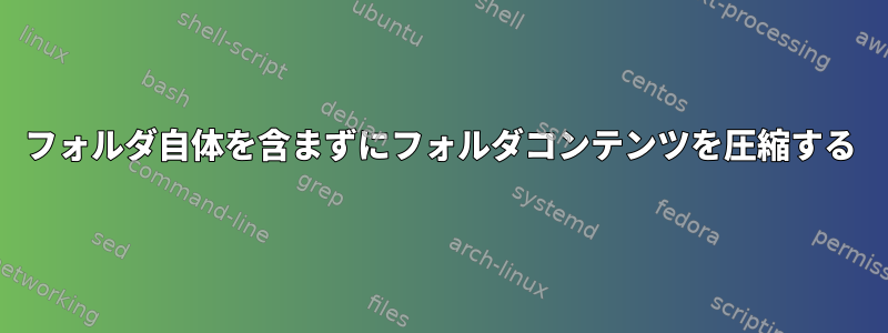 フォルダ自体を含まずにフォルダコンテンツを圧縮する