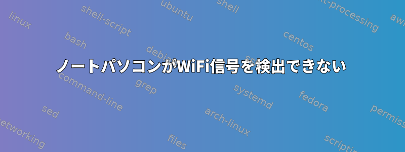 ノートパソコンがWiFi信号を検出できない