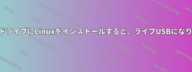 USBサムドライブにLinuxをインストールすると、ライブUSBになりますか？