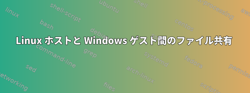 Linux ホストと Windows ゲスト間のファイル共有