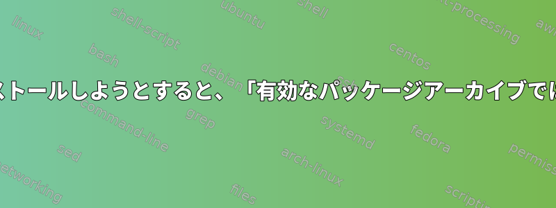 PHP拡張をインストールしようとすると、「有効なパッケージアーカイブではありません」？