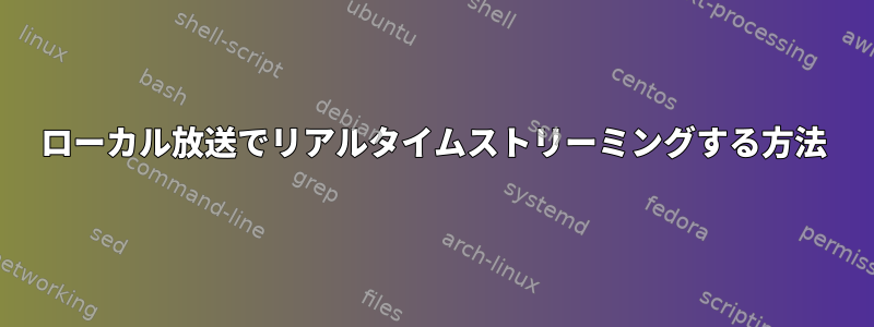 ローカル放送でリアルタイムストリーミングする方法