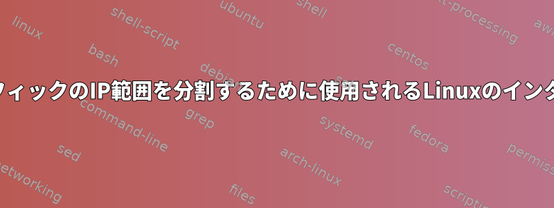 着信トラフィックのIP範囲を分割するために使用されるLinuxのインタフェース