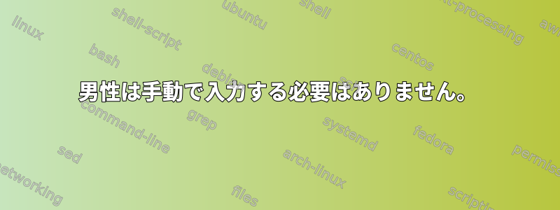 男性は手動で入力する必要はありません。