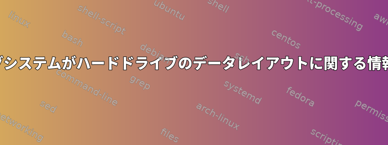 オペレーティングシステムがハードドライブのデータレイアウトに関する情報を制限する理由