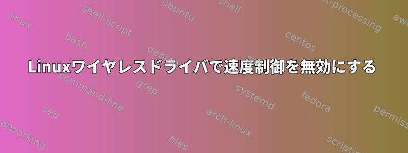 Linuxワイヤレスドライバで速度制御を無効にする