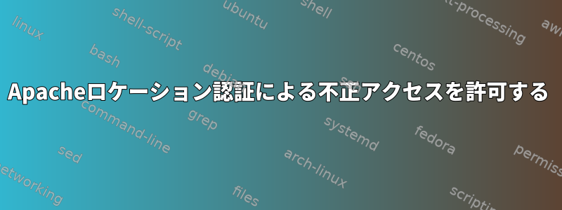 Apacheロケーション認証による不正アクセスを許可する