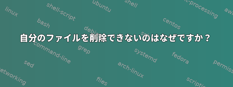 自分のファイルを削除できないのはなぜですか？