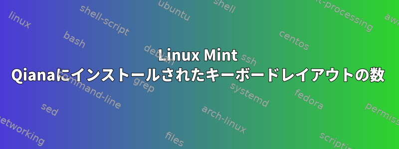 Linux Mint Qianaにインストールされたキーボードレイアウトの数