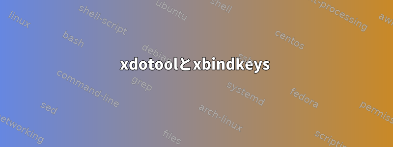 xdotoolとxbindkeys