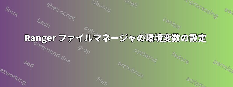 Ranger ファイルマネージャの環境変数の設定