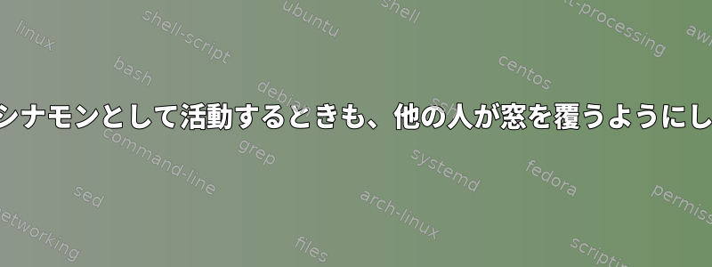 ペパーミントシナモンとして活動するときも、他の人が窓を覆うようにしてください。