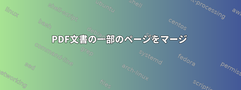 PDF文書の一部のページをマージ