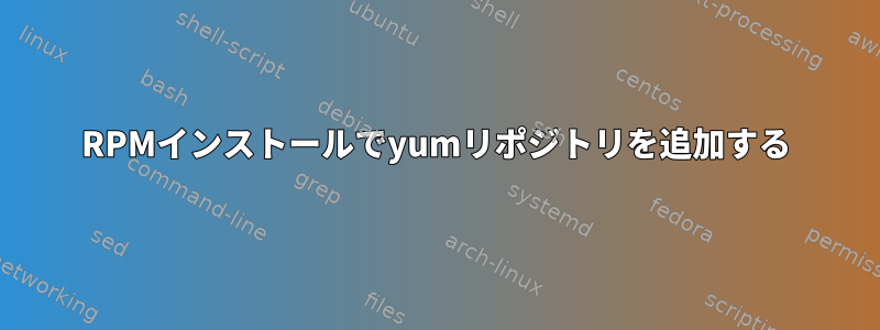 RPMインストールでyumリポジトリを追加する