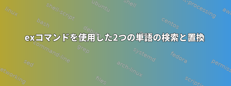 exコマンドを使用した2つの単語の検索と置換