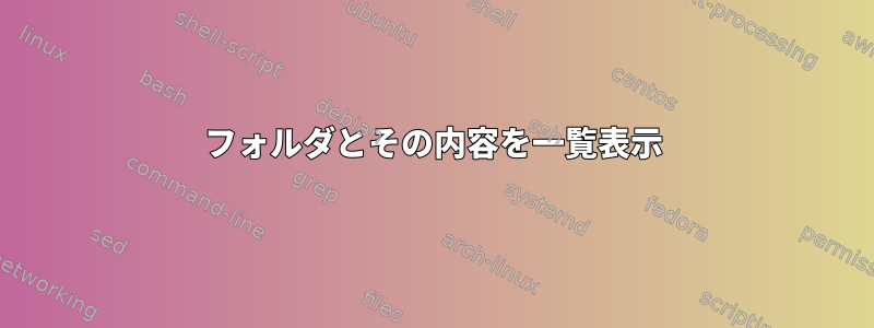 フォルダとその内容を一覧表示