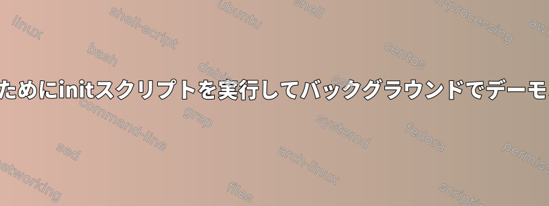 起動時間を短縮するためにinitスクリプトを実行してバックグラウンドでデーモンを起動しますか？