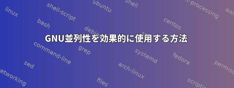 GNU並列性を効果的に使用する方法