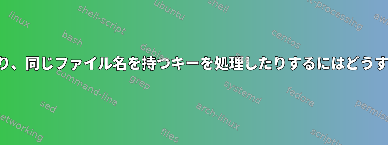 キーをマージしたり、同じファイル名を持つキーを処理したりするにはどうすればよいですか？