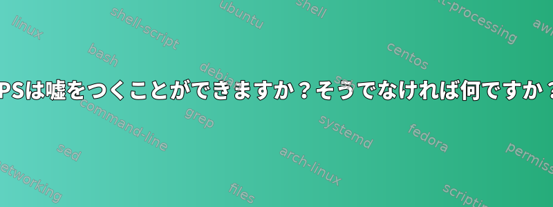 JPSは嘘をつくことができますか？そうでなければ何ですか？