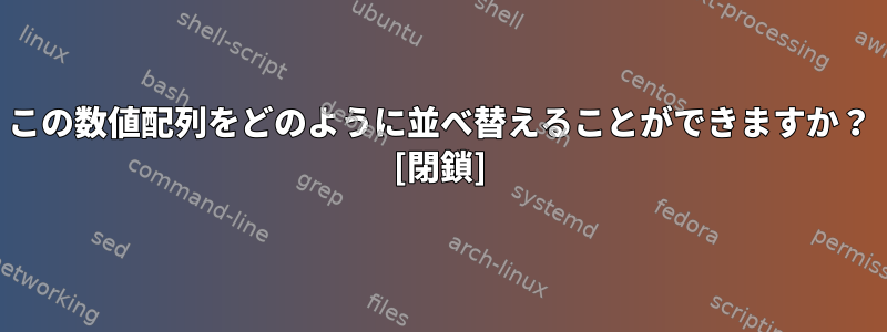 この数値配列をどのように並べ替えることができますか？ [閉鎖]