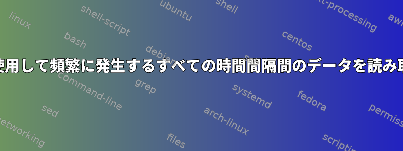 awkを使用して頻繁に発生するすべての時間間隔間のデータを読み取る方法