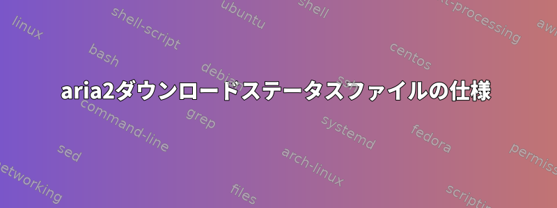 aria2ダウンロードステータスファイルの仕様