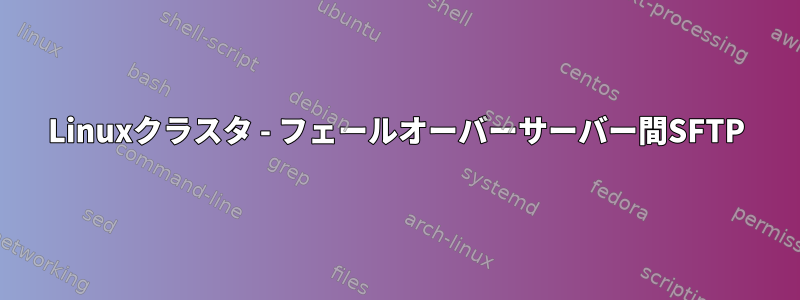 Linuxクラスタ - フェールオーバーサーバー間SFTP