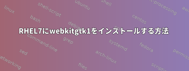 RHEL7にwebkitgtk1をインストールする方法