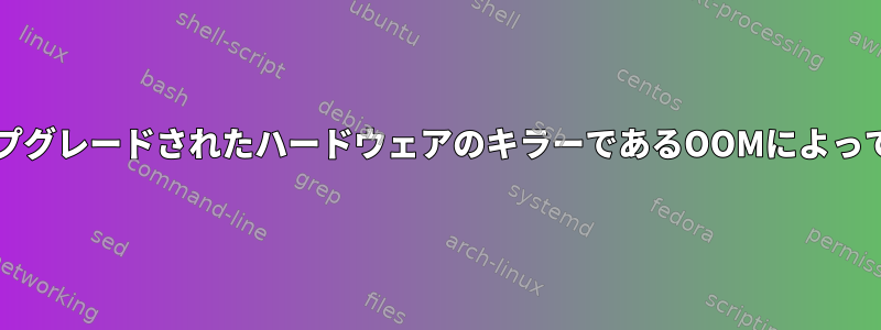 Javaプロセスは、アップグレードされたハードウェアのキラーであるOOMによってしばしば終了します。